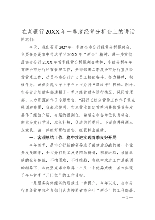 在X银行2023年一季度经营分析会上的讲话.docx