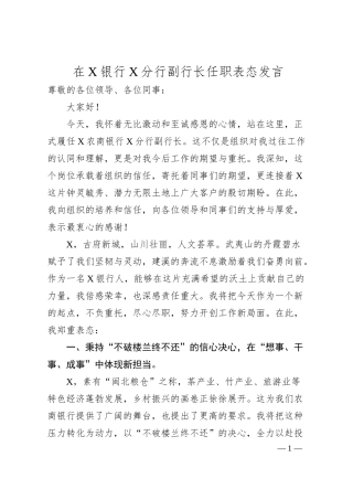 在X银行X分行副行长任职表态发言.docx
