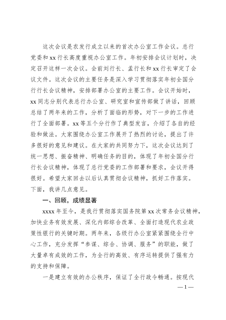 在办公室工作会议上的讲话（银行）.docx_第1页