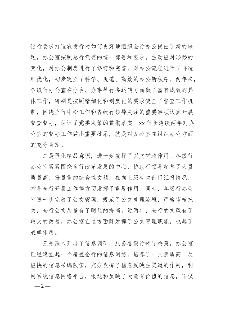 在办公室工作会议上的讲话（银行）.docx_第2页