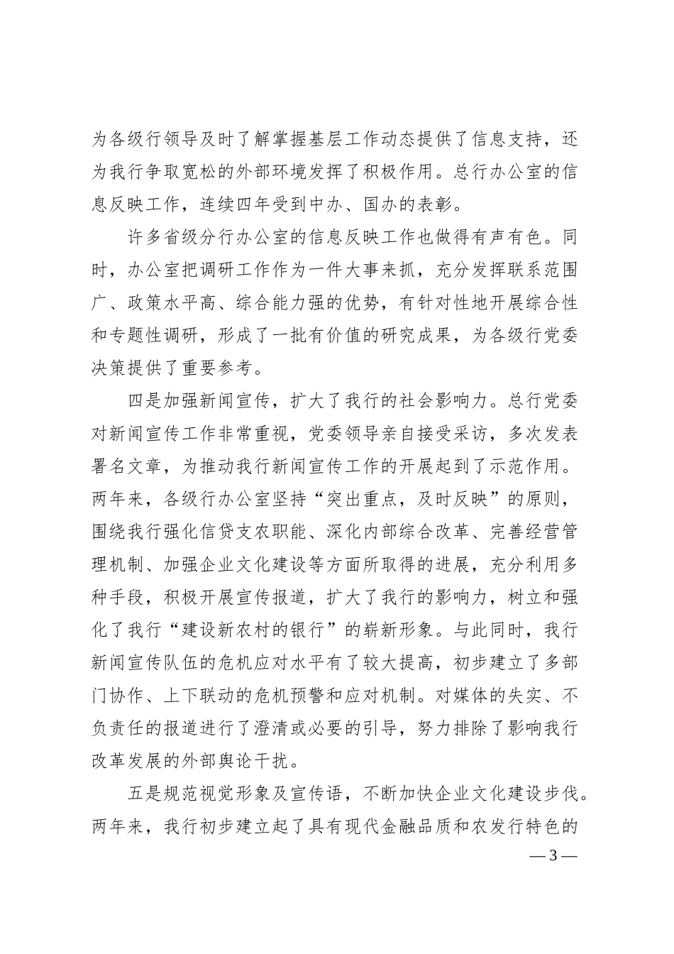在办公室工作会议上的讲话（银行）.docx_第3页