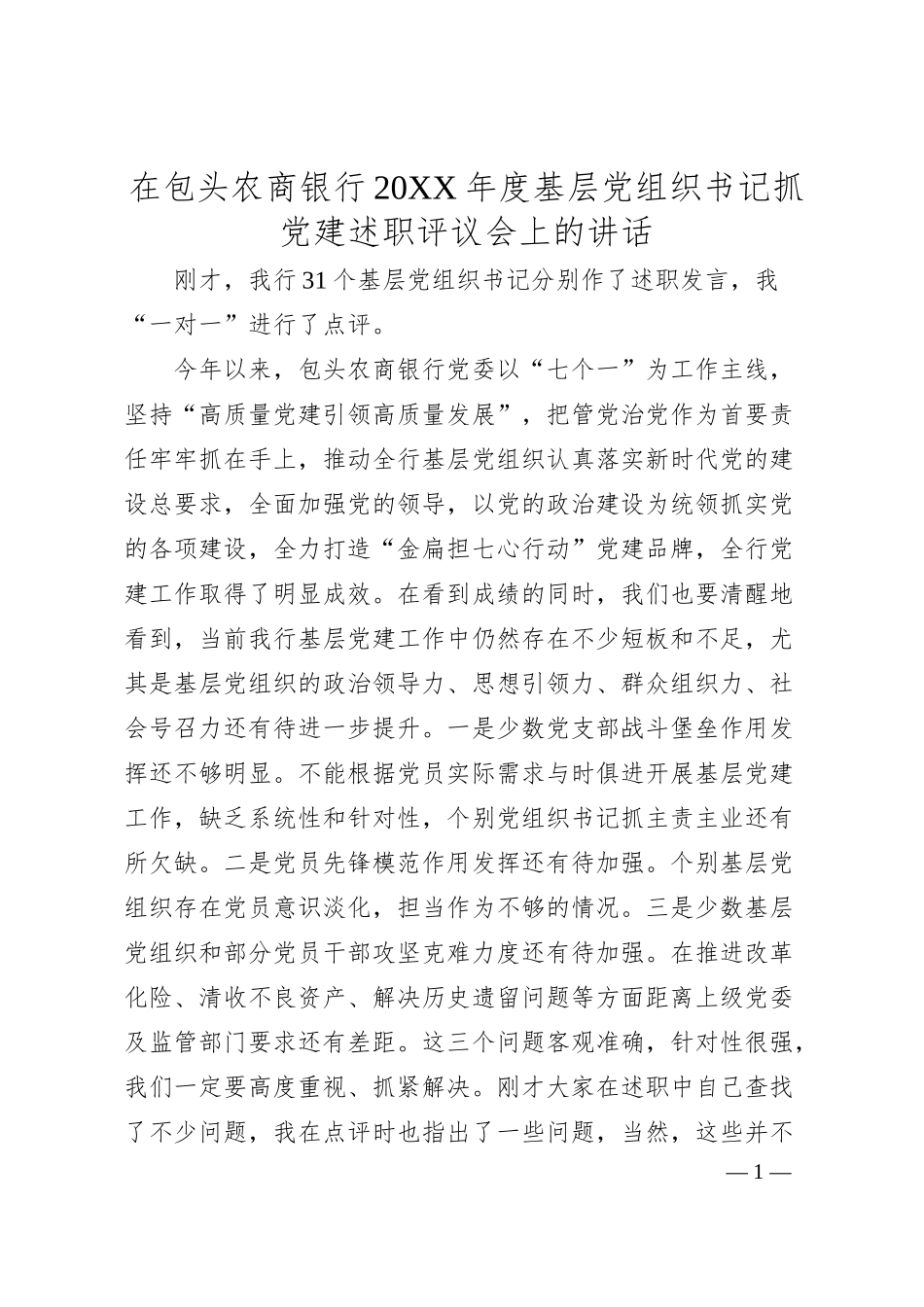 在包头农商银行20XX年度基层党组织书记抓党建述职评议会上的讲话.docx_第1页