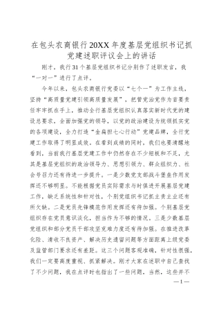 在包头农商银行20XX年度基层党组织书记抓党建述职评议会上的讲话.docx