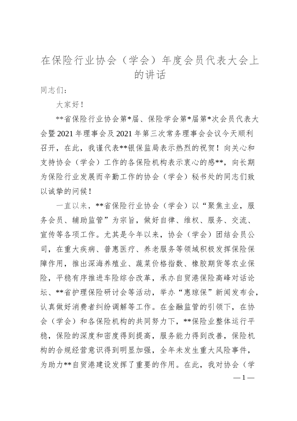 在保险行业协会（学会）年度会员代表大会上的讲话.docx_第1页