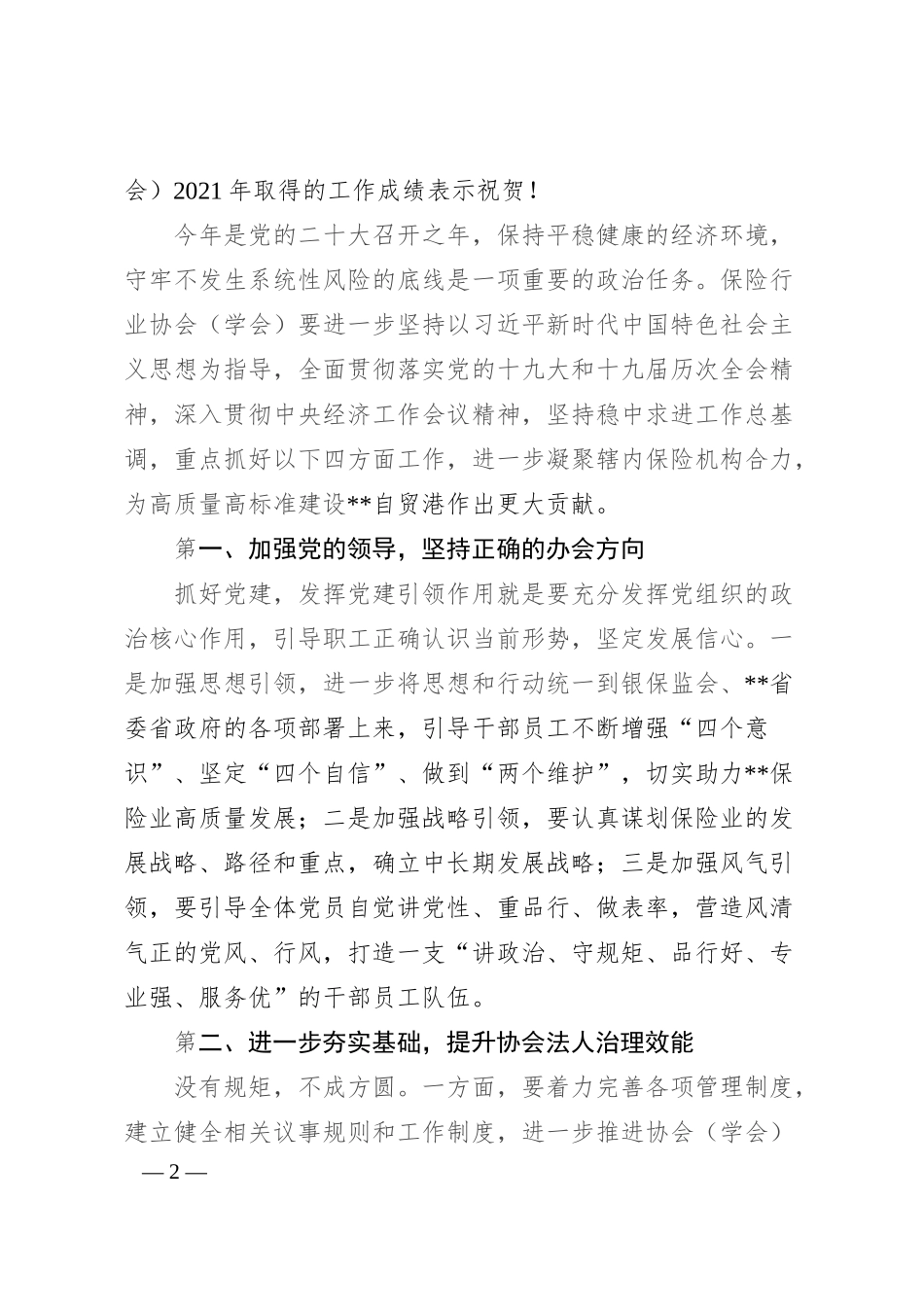 在保险行业协会（学会）年度会员代表大会上的讲话.docx_第2页