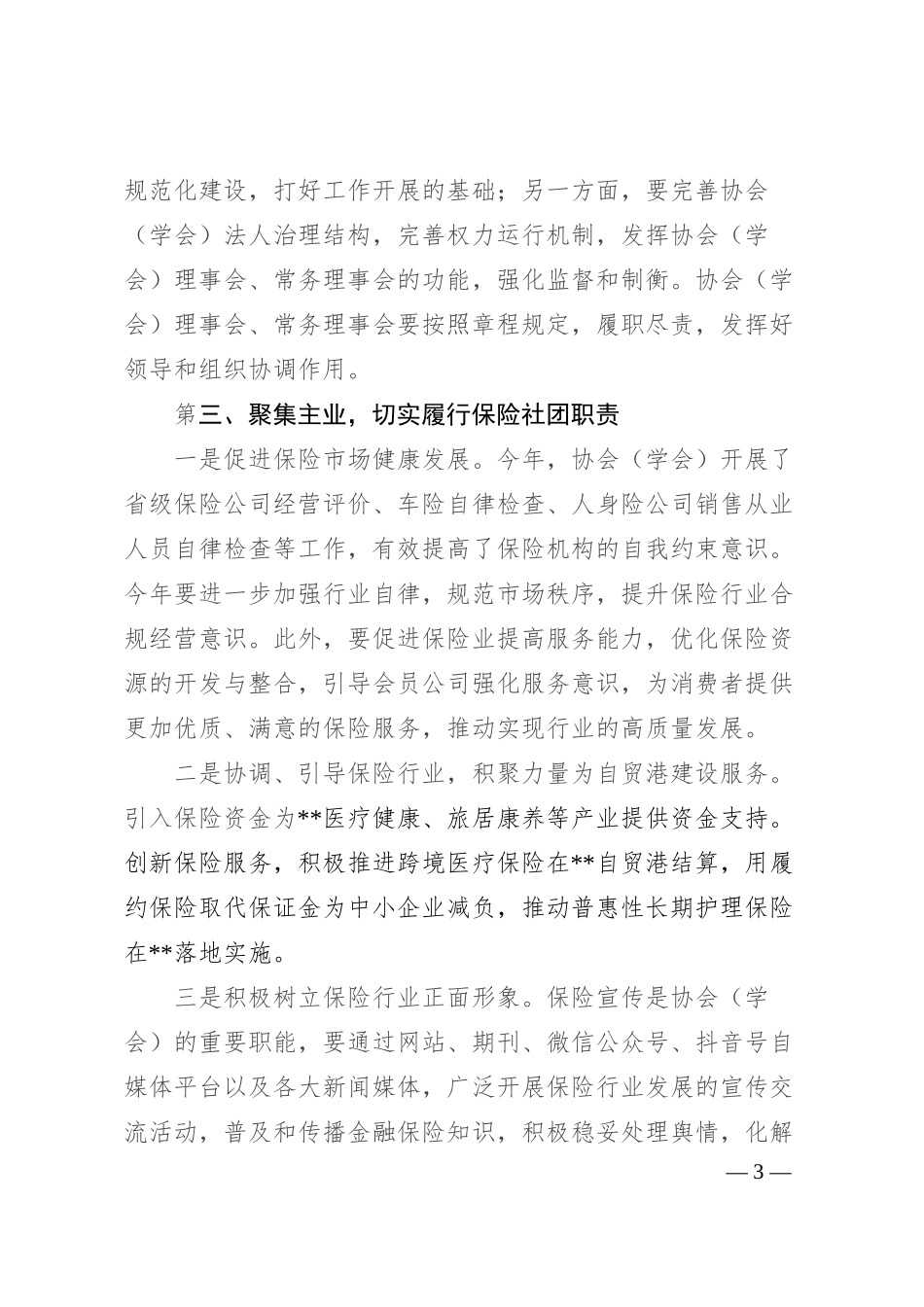 在保险行业协会（学会）年度会员代表大会上的讲话.docx_第3页