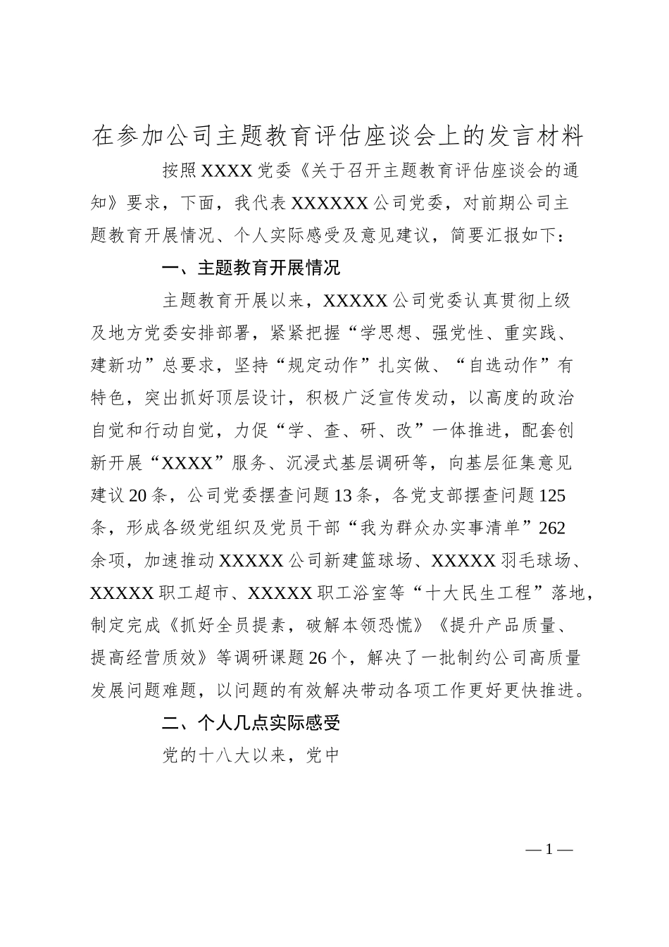 在参加公司主题教育评估座谈会上的发言材料.docx_第1页