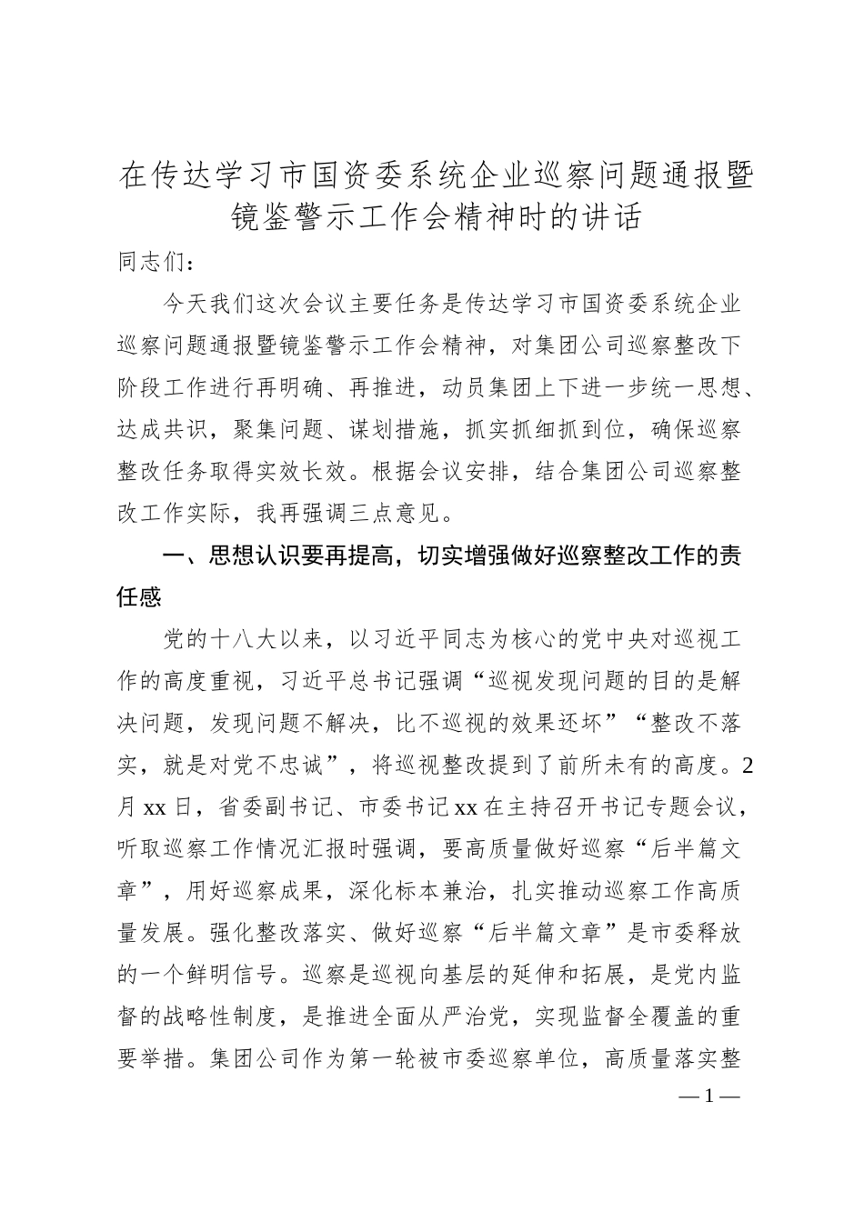 在传达学习市国资委系统国企巡察问题通报暨镜鉴警示工作会精神时的讲话.docx_第1页