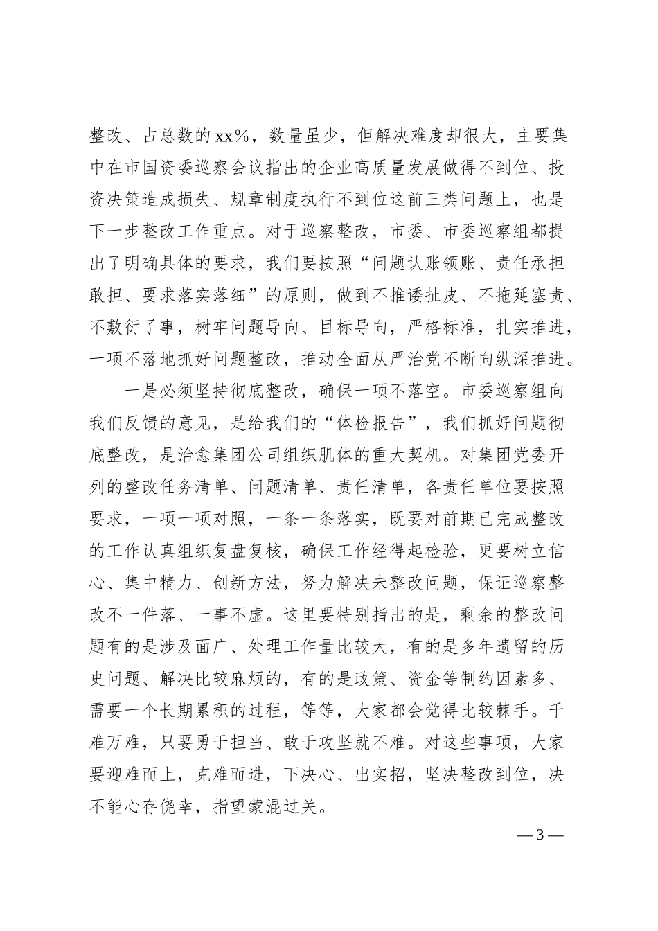 在传达学习市国资委系统国企巡察问题通报暨镜鉴警示工作会精神时的讲话.docx_第3页