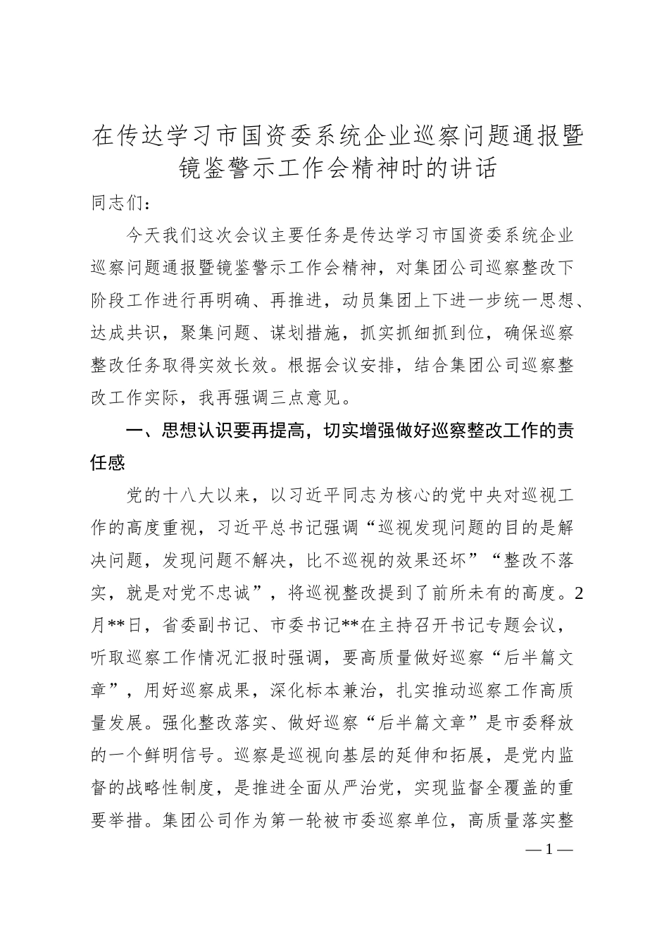 在传达学习市国资委系统企业巡察问题通报暨镜鉴警示工作会精神时的讲话.docx_第1页
