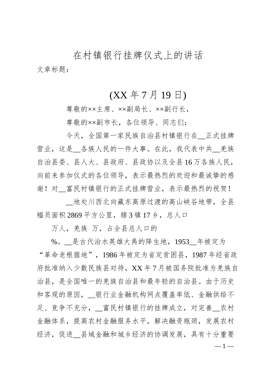 在村镇银行挂牌仪式上的讲话.docx_第1页