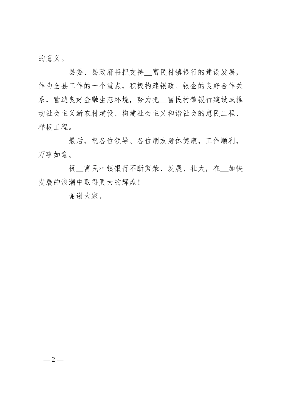 在村镇银行挂牌仪式上的讲话.docx_第2页
