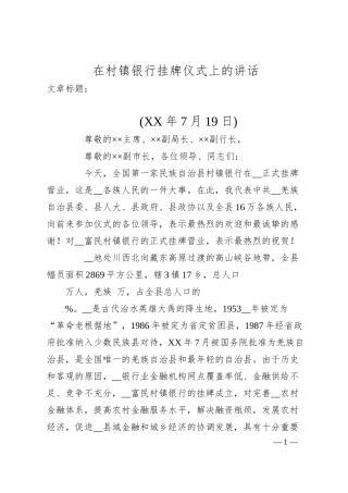在村镇银行挂牌仪式上的讲话.docx