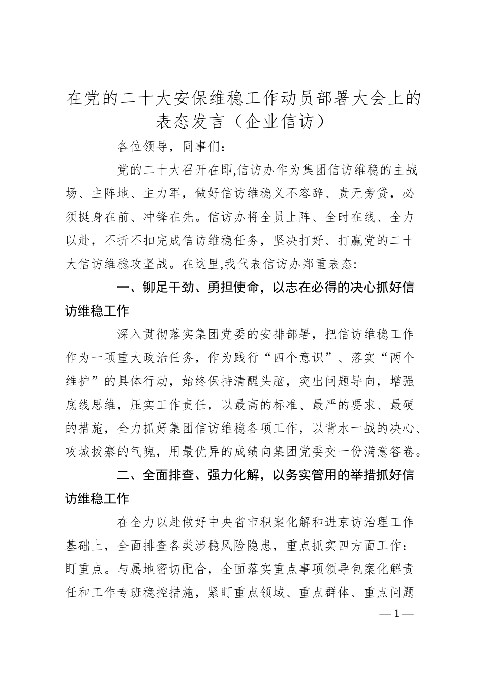 在党的二十大安保维稳工作动员部署大会上的表态发言（企业信访）.docx_第1页