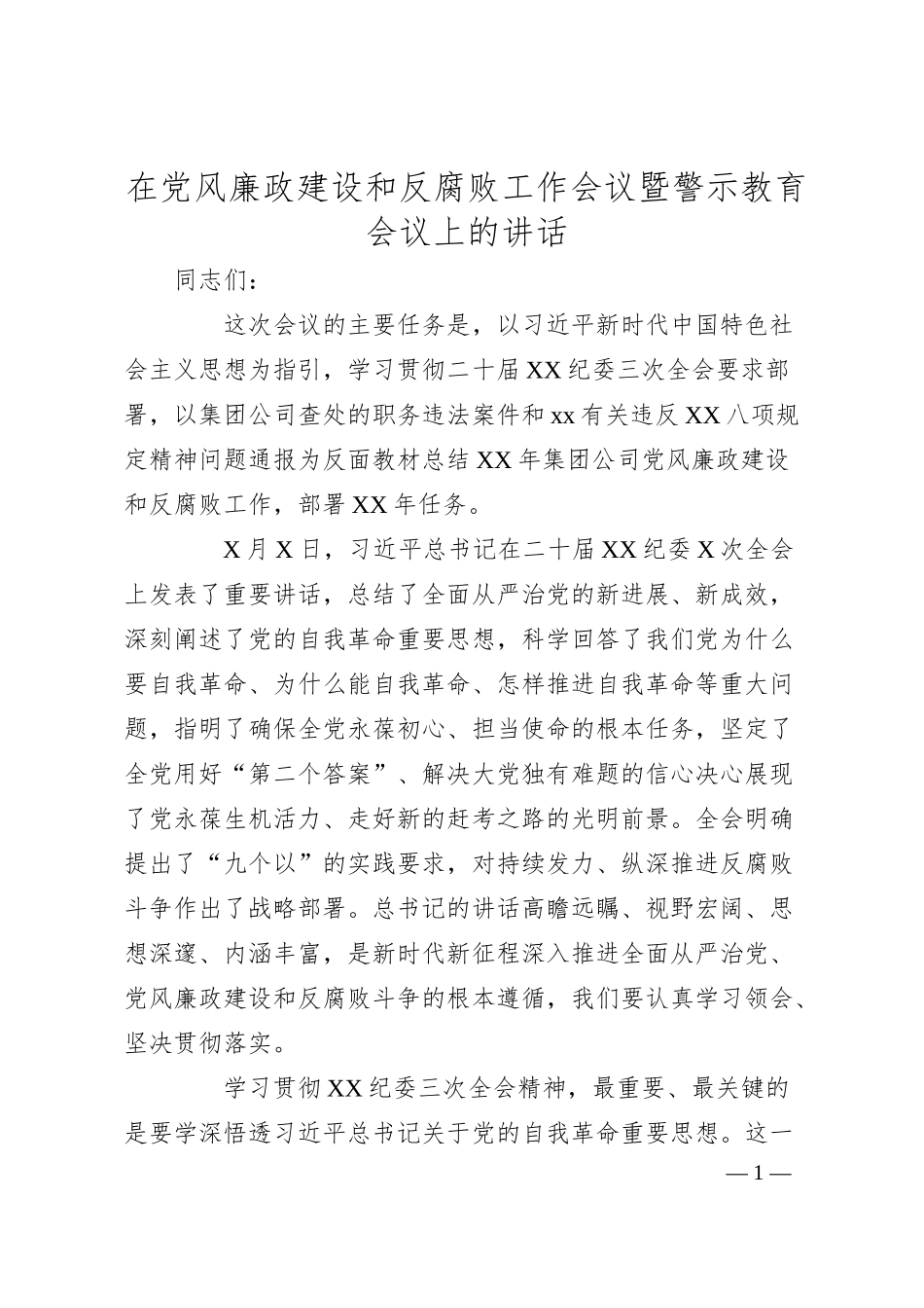 在党风廉政建设和反腐败工作会议暨警示教育会议上的讲话.docx_第1页