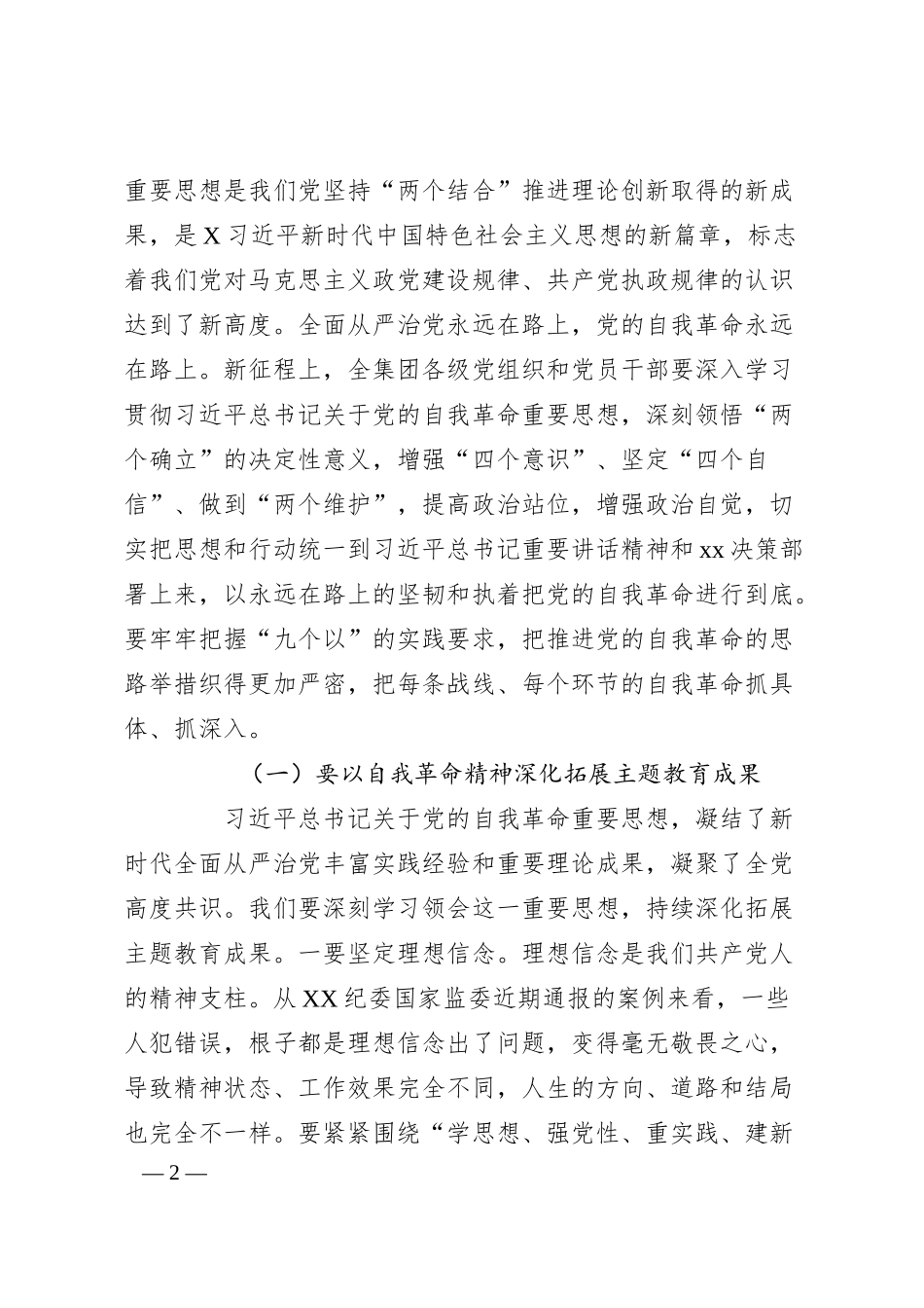在党风廉政建设和反腐败工作会议暨警示教育会议上的讲话.docx_第2页