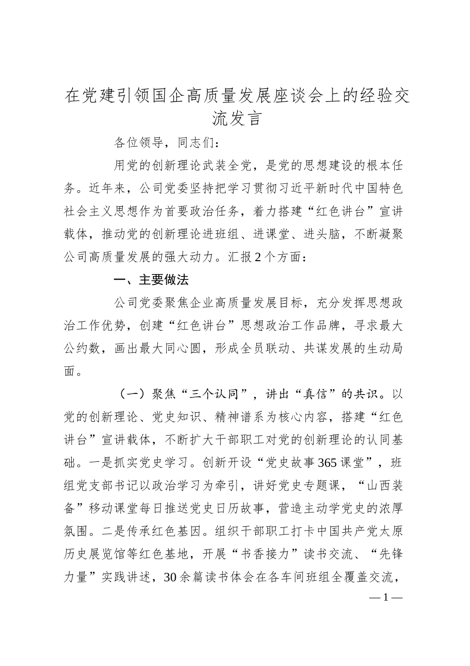 在党建引领国企高质量发展座谈会上的经验交流发言.docx_第1页