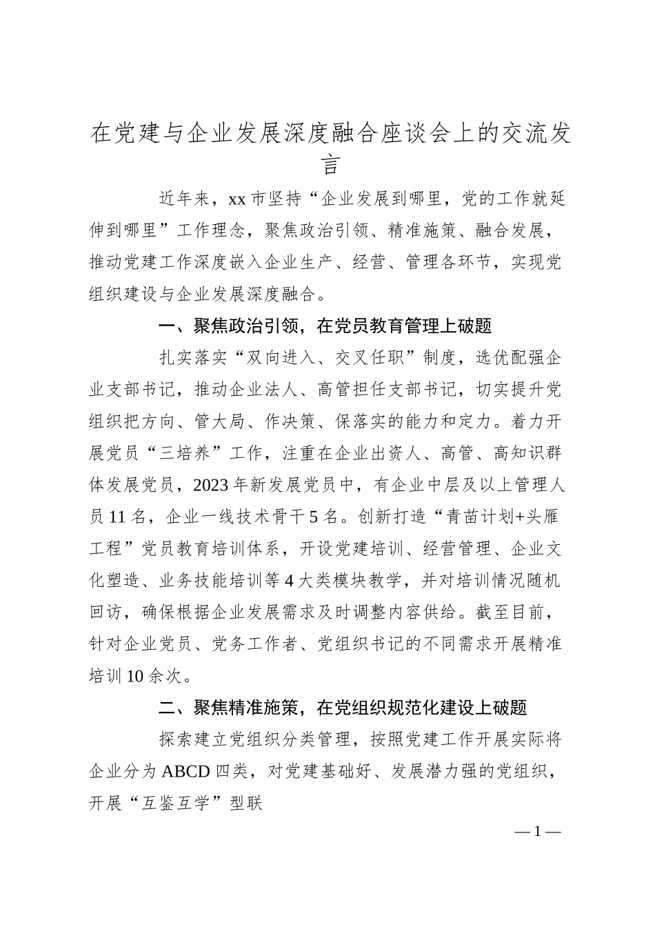 在党建与企业发展深度融合座谈会上的交流发言.docx_第1页