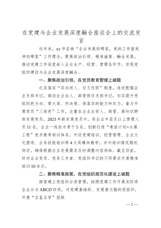 在党建与企业发展深度融合座谈会上的交流发言.docx
