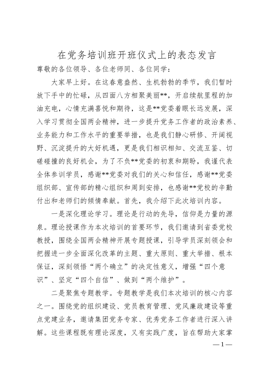 在党务培训班开班仪式上的表态发言.docx_第1页