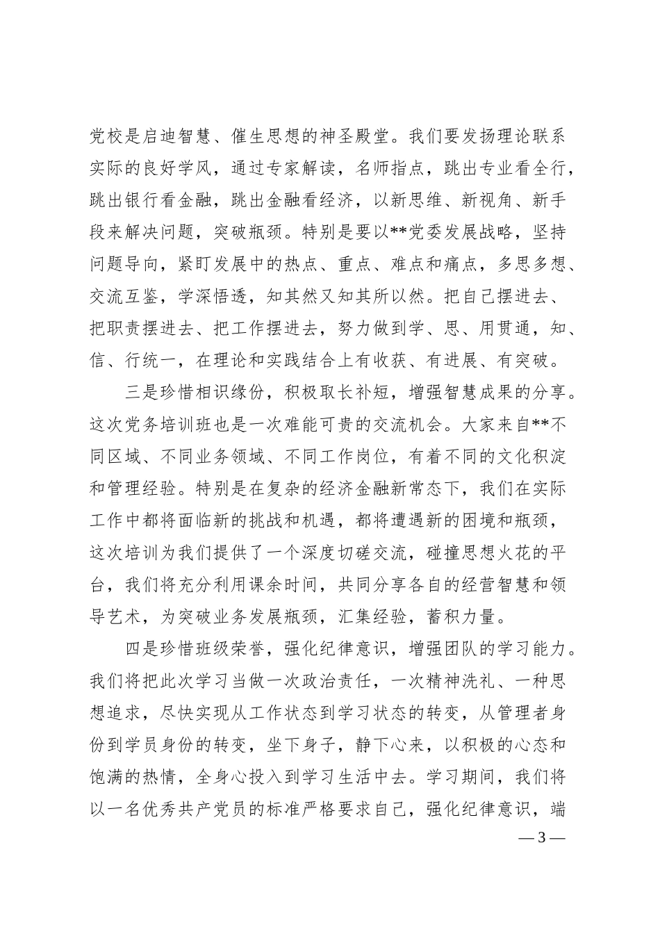 在党务培训班开班仪式上的表态发言.docx_第3页
