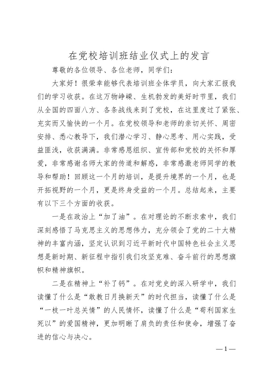 在党校培训班结业仪式上的发言.docx_第1页