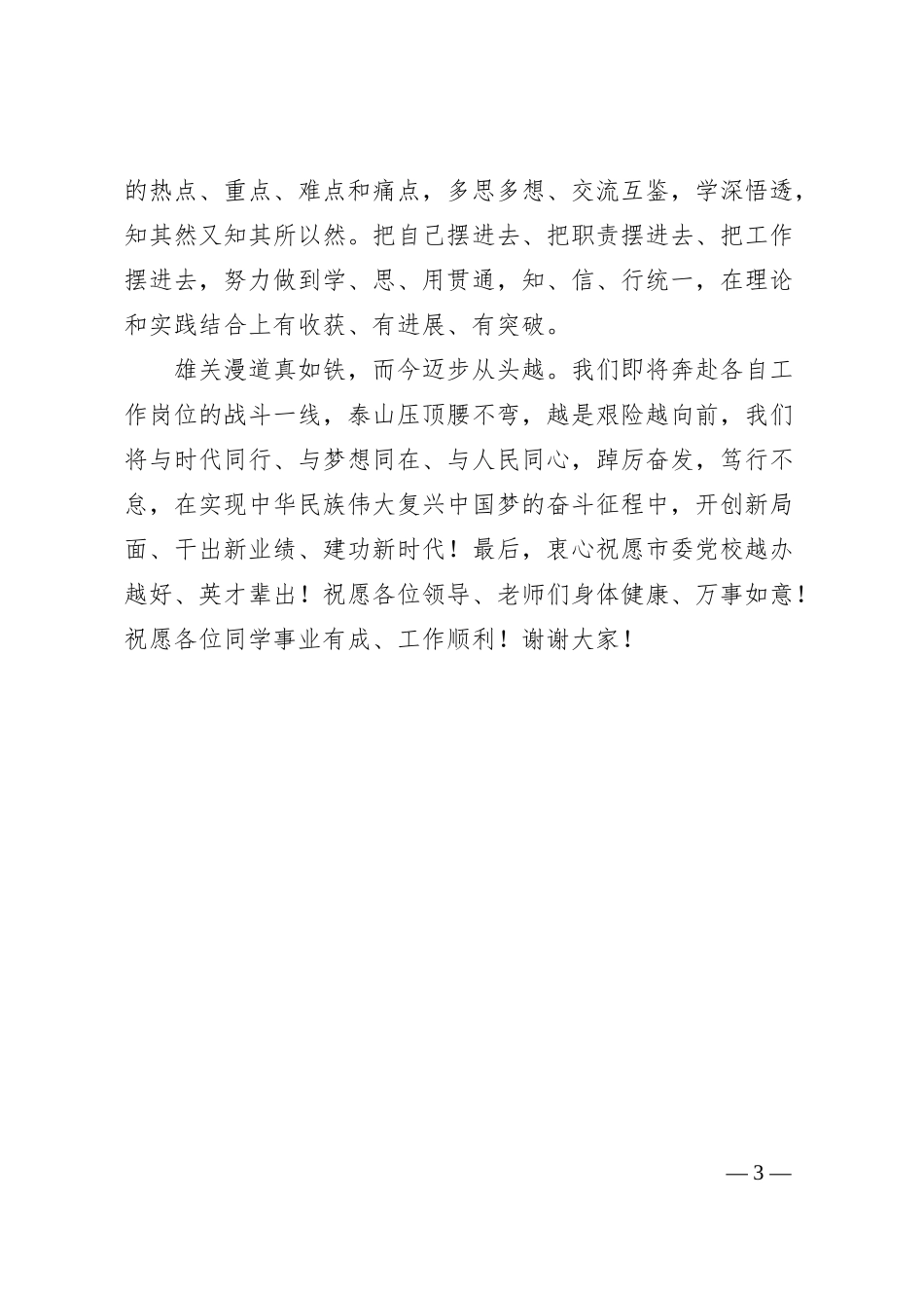 在党校培训班结业仪式上的发言.docx_第3页