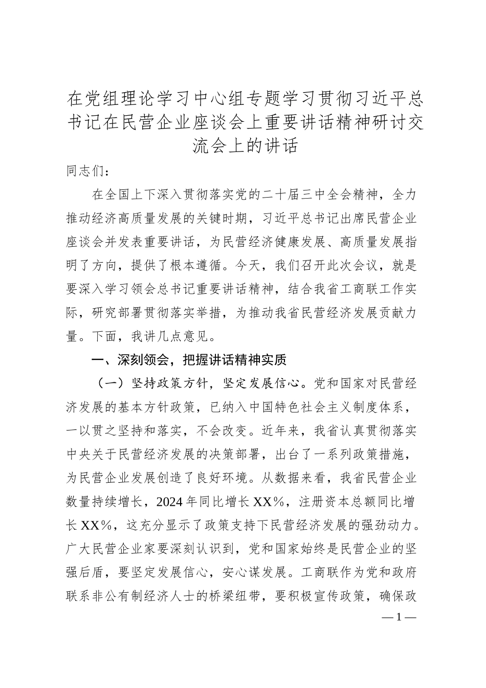 在党组理论学习中心组专题学习贯彻总书记在民营企业座谈会上重要讲话精神研讨交流会上的讲话.docx_第1页