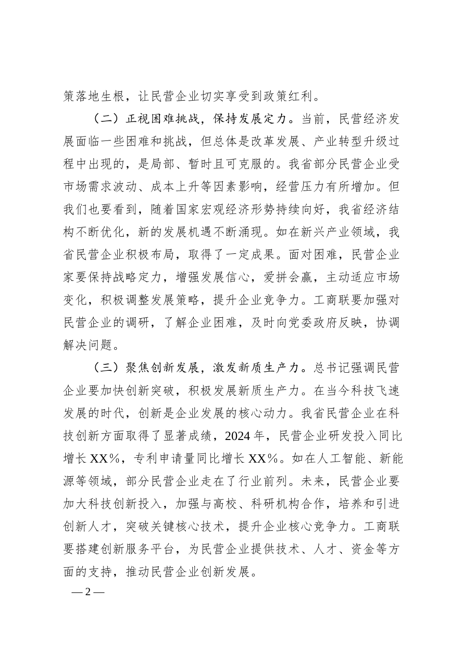 在党组理论学习中心组专题学习贯彻总书记在民营企业座谈会上重要讲话精神研讨交流会上的讲话.docx_第2页
