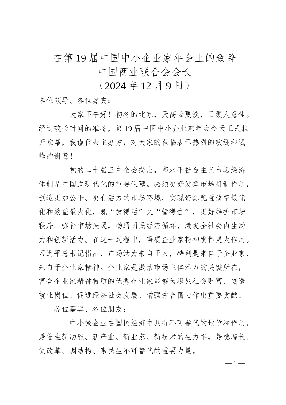 在第19届中国中小企业家年会上的致辞.docx_第1页