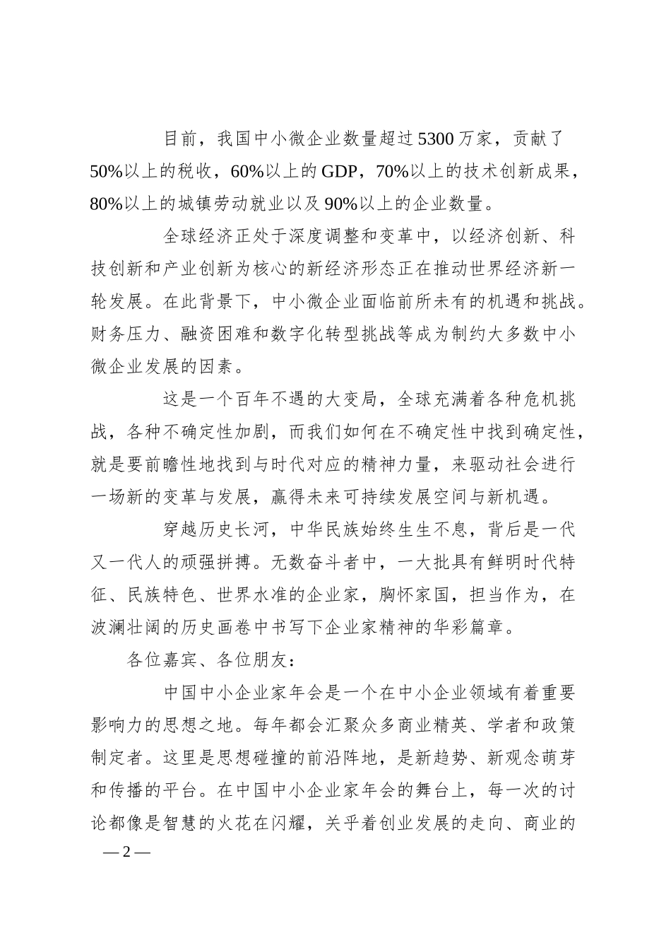 在第19届中国中小企业家年会上的致辞.docx_第2页
