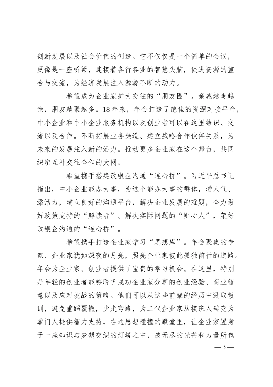 在第19届中国中小企业家年会上的致辞.docx_第3页