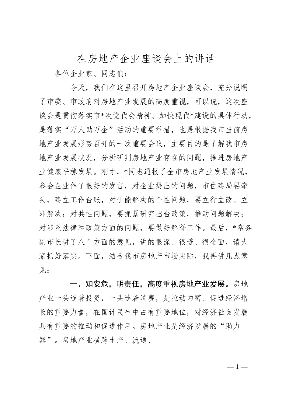 在房地产企业座谈会上的讲话(1).docx_第1页