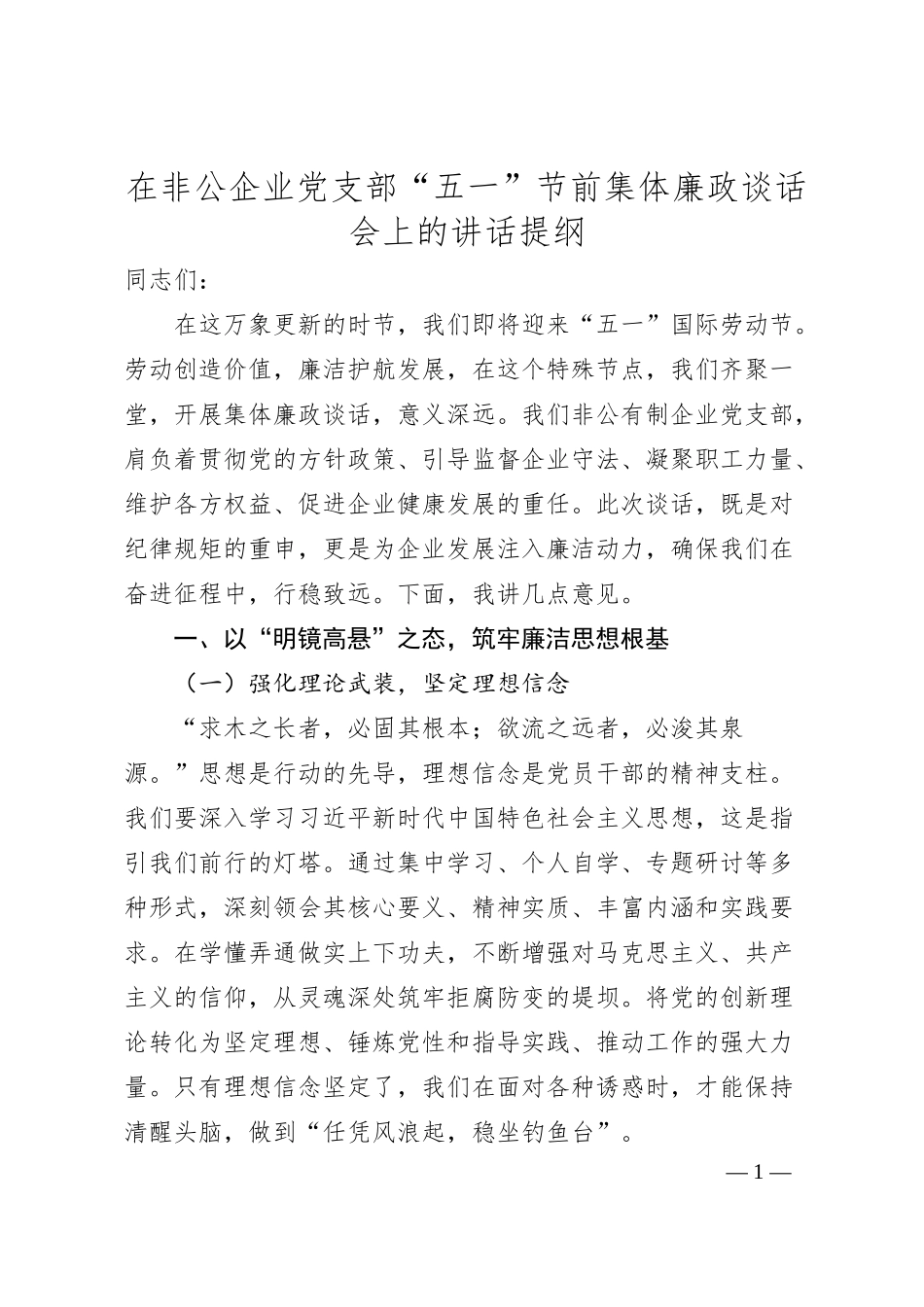 在非公企业党支部“五一”节前集体廉政谈话会上的讲话提纲.docx_第1页
