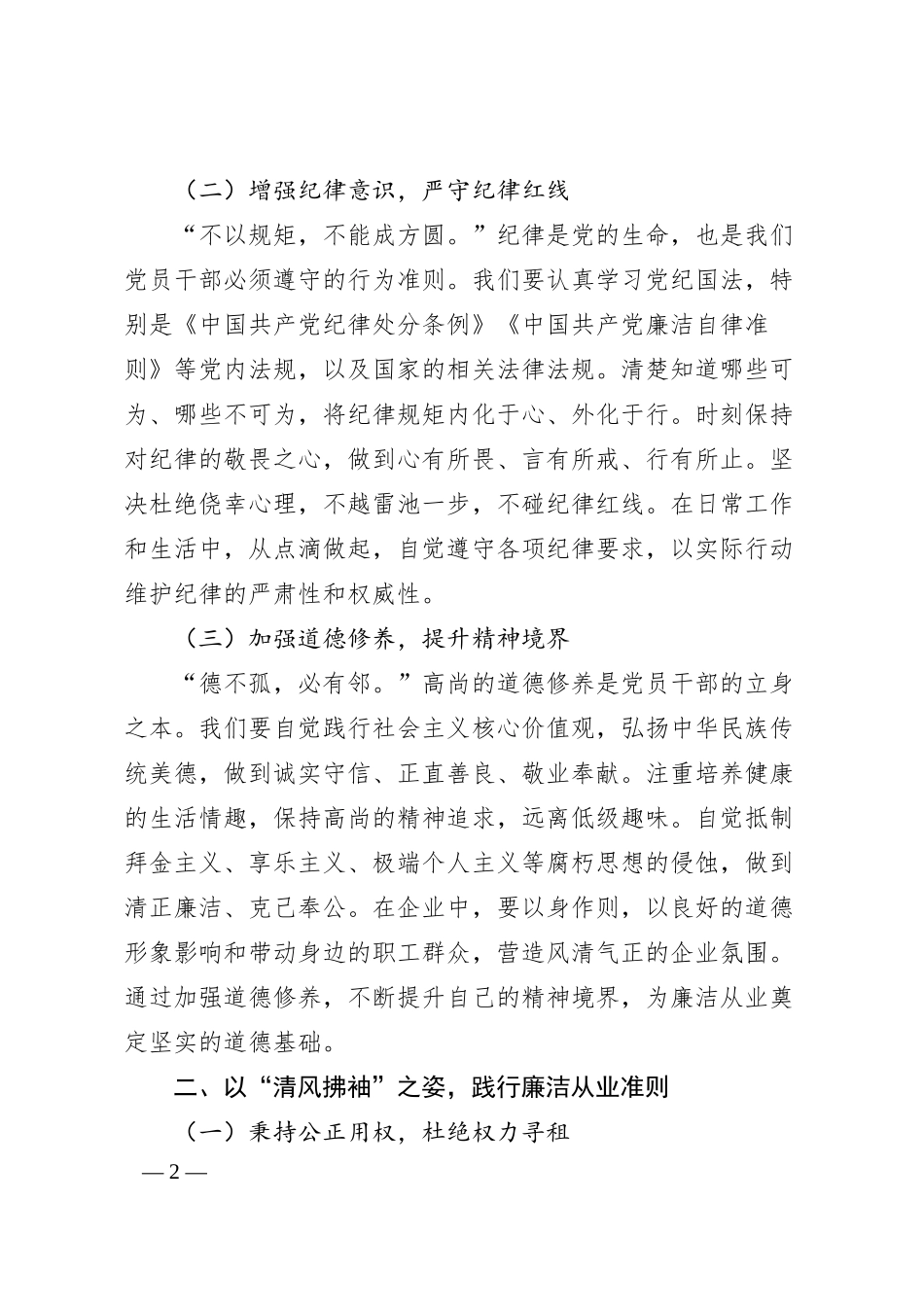 在非公企业党支部“五一”节前集体廉政谈话会上的讲话提纲.docx_第2页