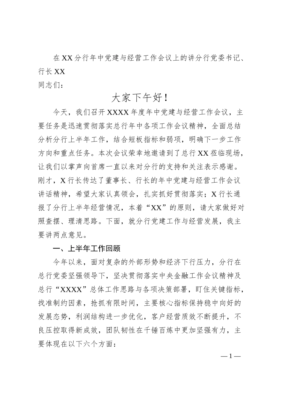 在分行2024年年中党建与经营工作会议上的讲话V7.docx_第1页