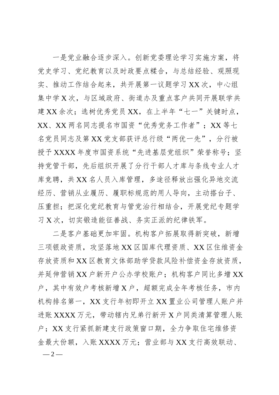 在分行2024年年中党建与经营工作会议上的讲话V7.docx_第2页