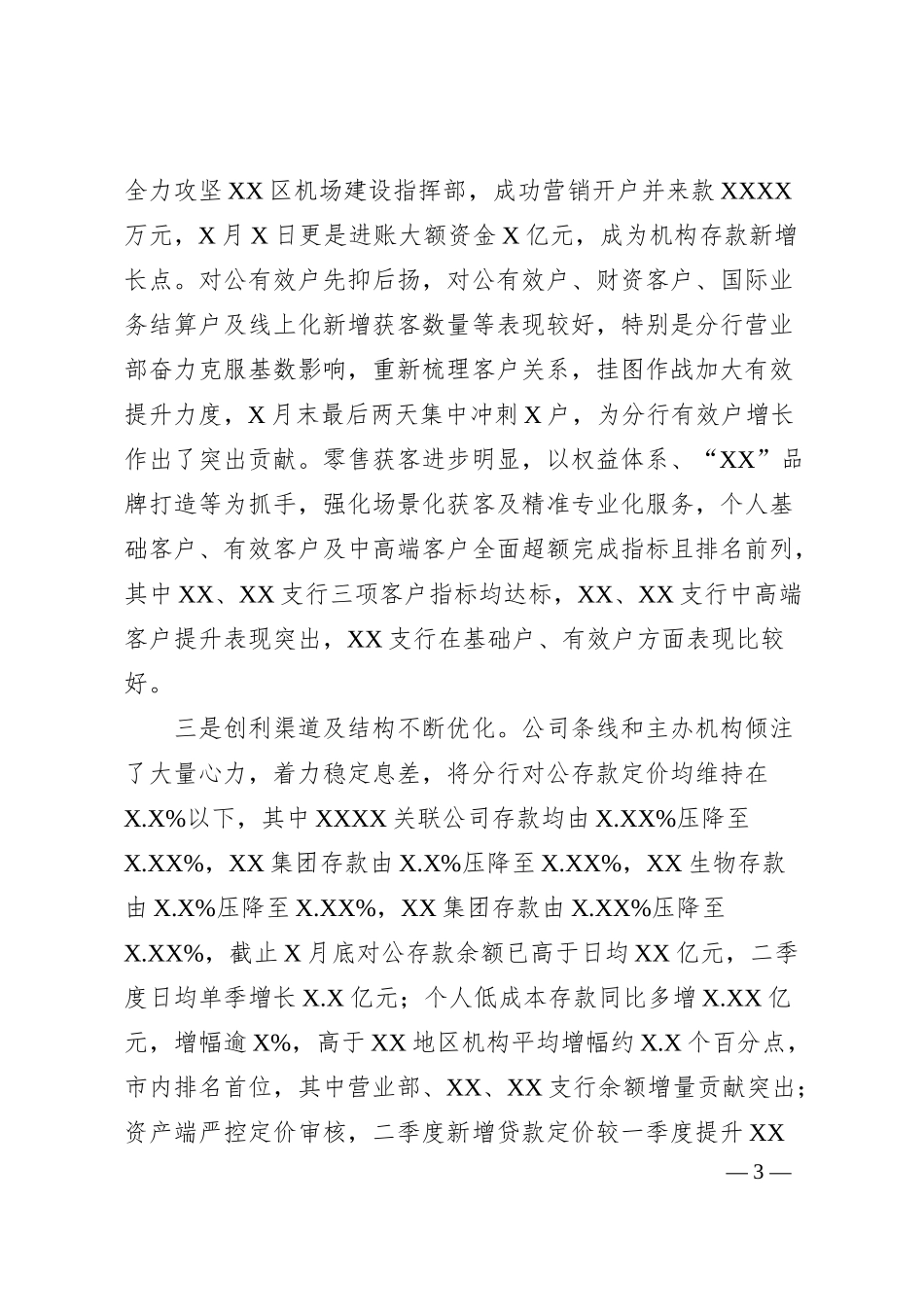 在分行2024年年中党建与经营工作会议上的讲话V7.docx_第3页