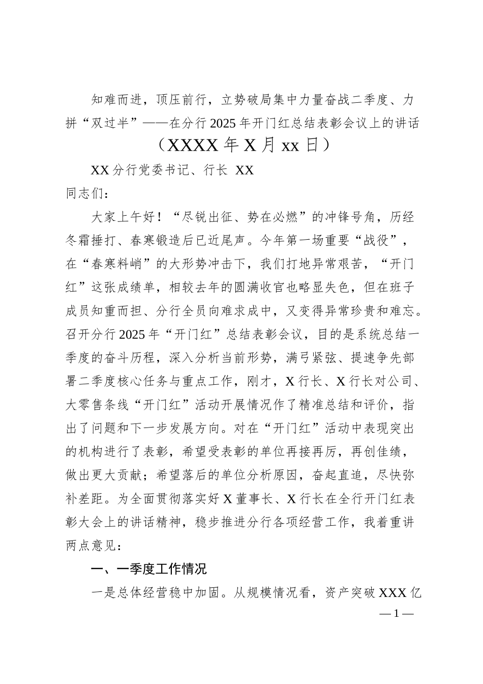 在分行2025年开门红总结表彰会议上的讲话.docx_第1页