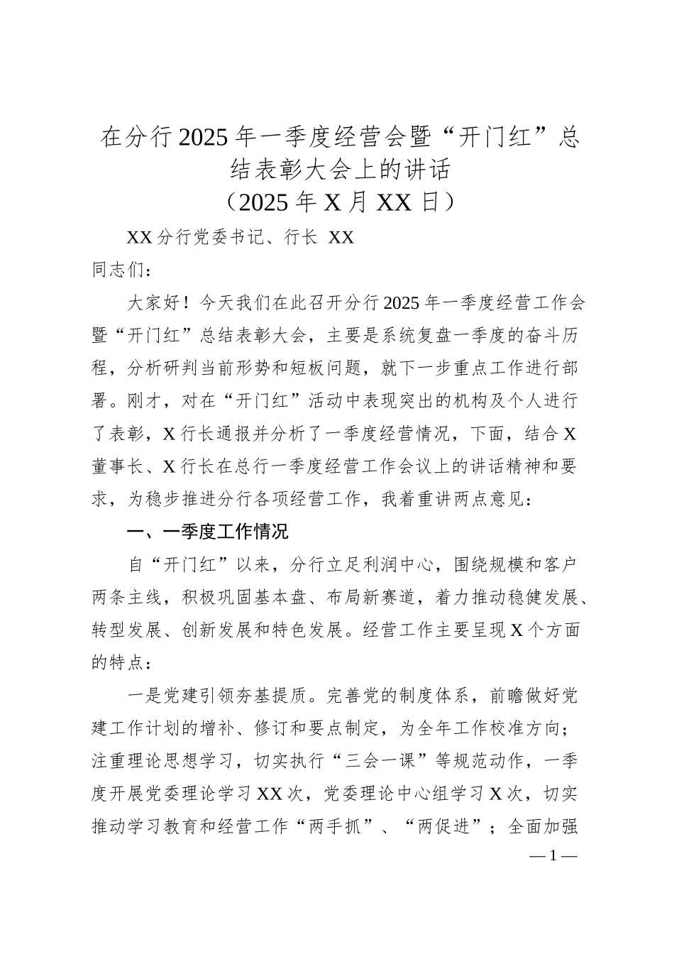 在分行2025年一季度经营会暨“开门红”总结表彰大会上的讲话.docx_第1页