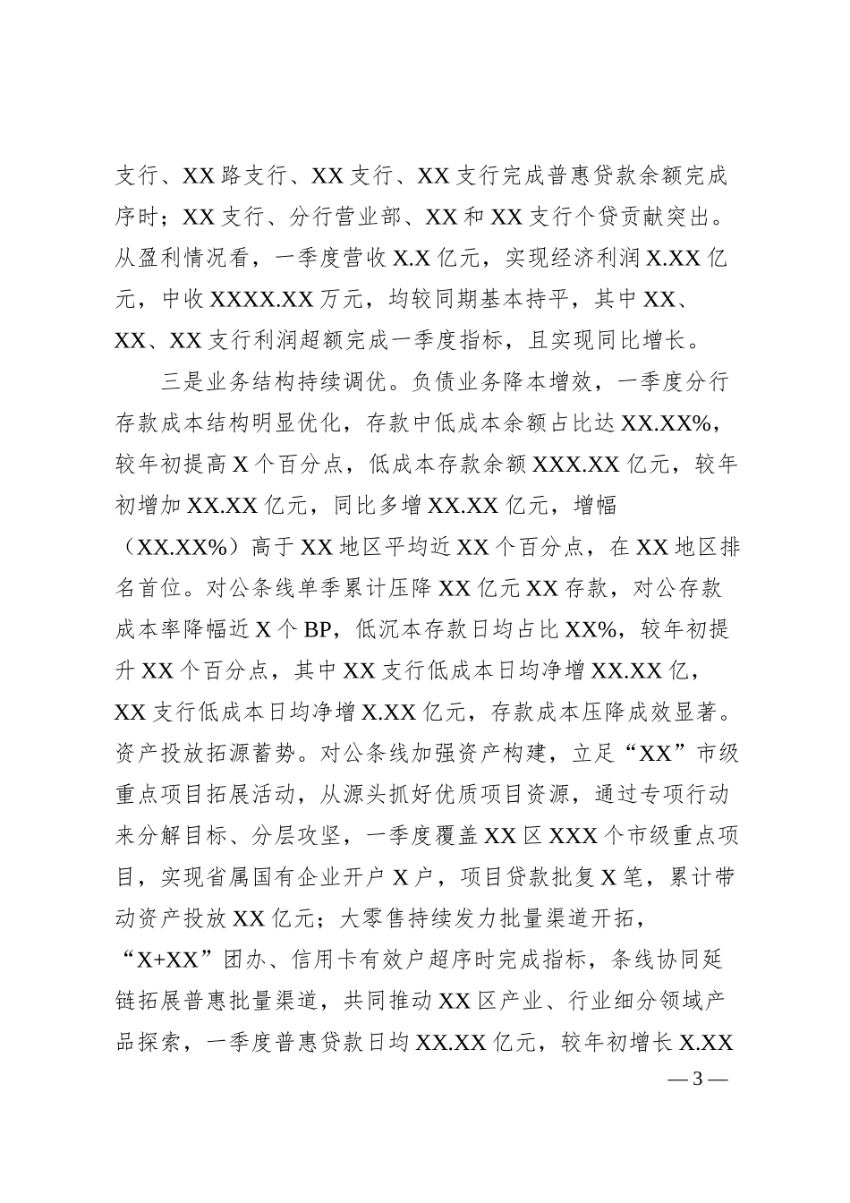 在分行2025年一季度经营会暨“开门红”总结表彰大会上的讲话.docx_第3页