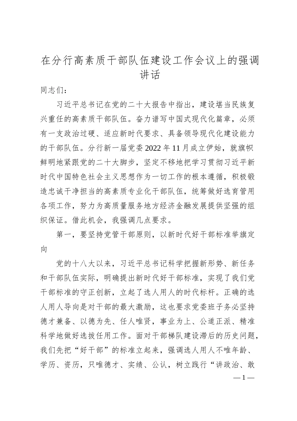 在分行高素质干部队伍建设工作会议上的强调讲话.docx_第1页