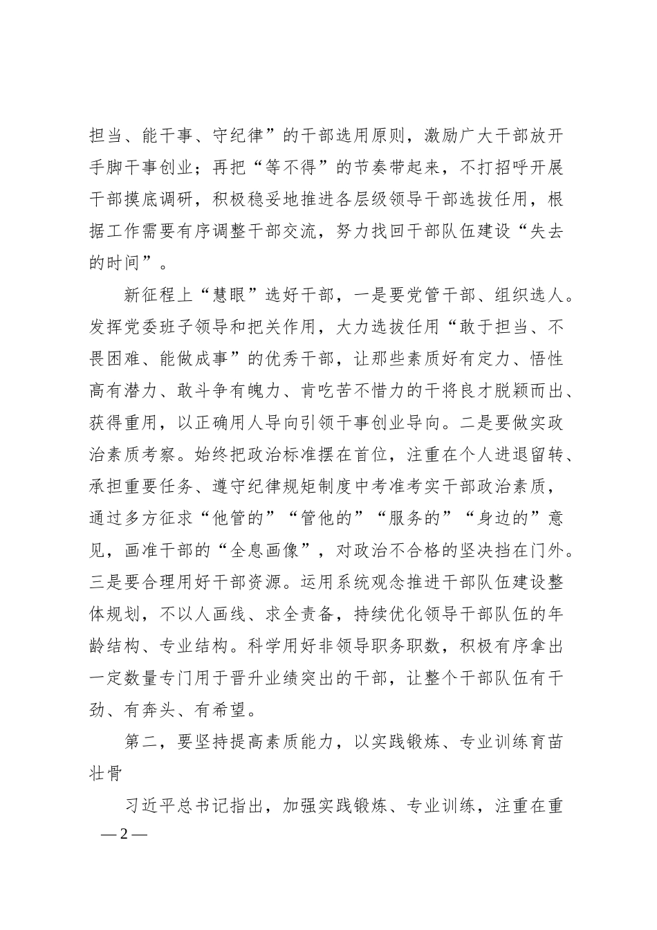 在分行高素质干部队伍建设工作会议上的强调讲话.docx_第2页