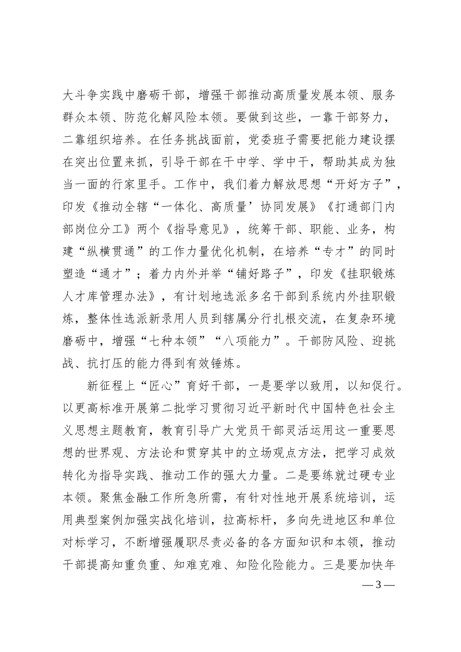 在分行高素质干部队伍建设工作会议上的强调讲话.docx_第3页