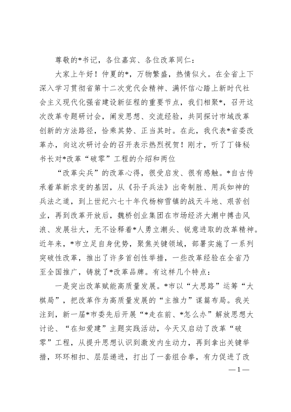 在改革“破零”工程启动暨企业融资上市专题研讨会上的致辞.docx_第1页