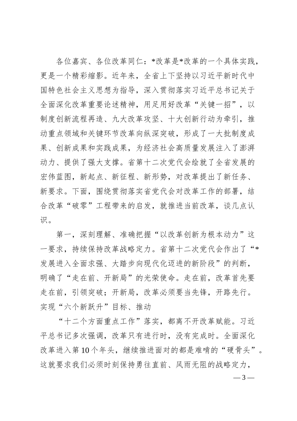 在改革“破零”工程启动暨企业融资上市专题研讨会上的致辞.docx_第3页