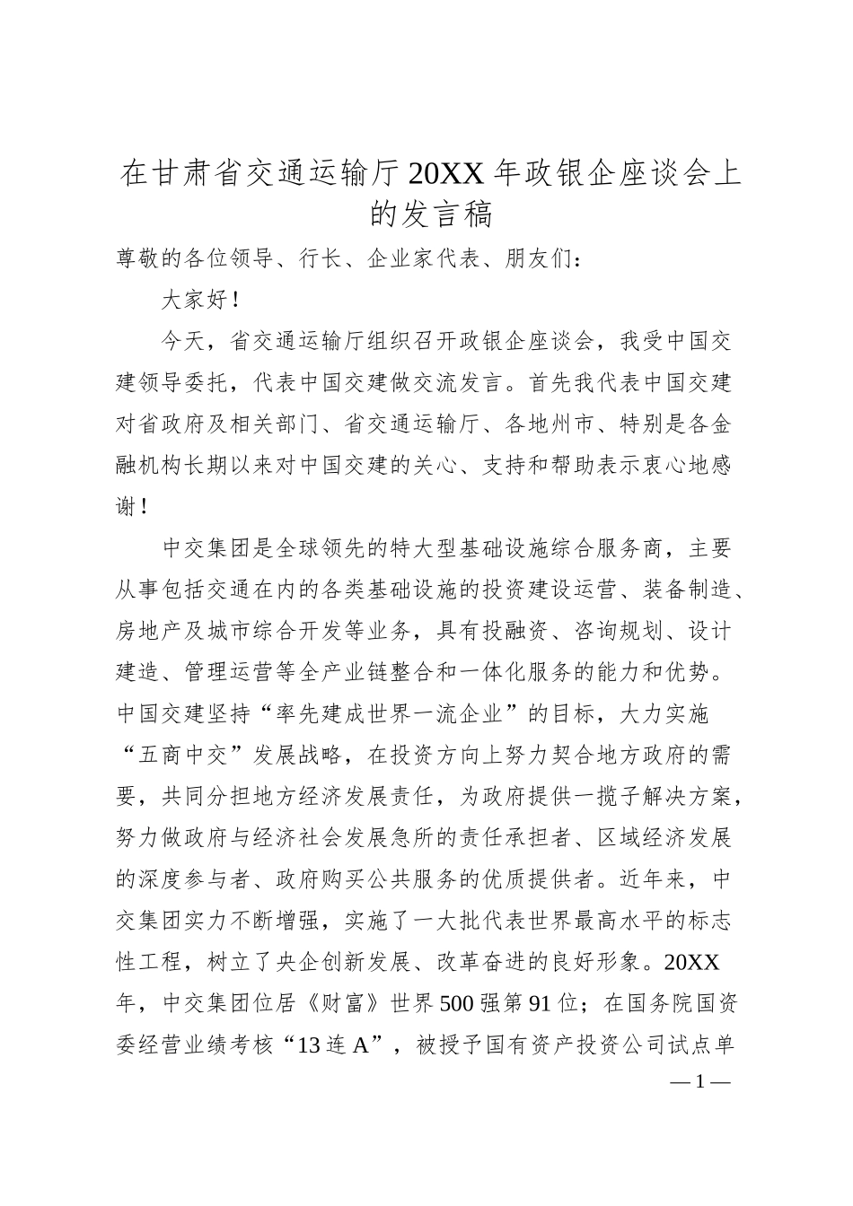 在甘肃省交通运输厅2019年政银企座谈会上的发言稿.docx_第1页