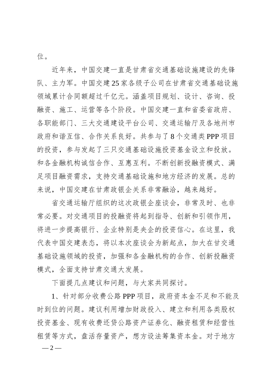 在甘肃省交通运输厅2019年政银企座谈会上的发言稿.docx_第2页