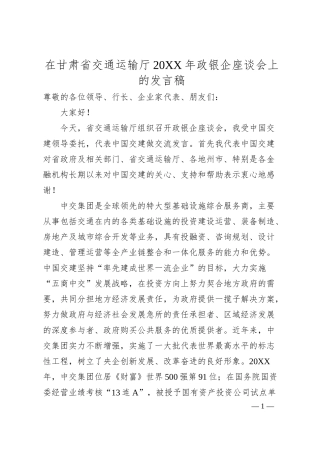 在甘肃省交通运输厅2019年政银企座谈会上的发言稿.docx