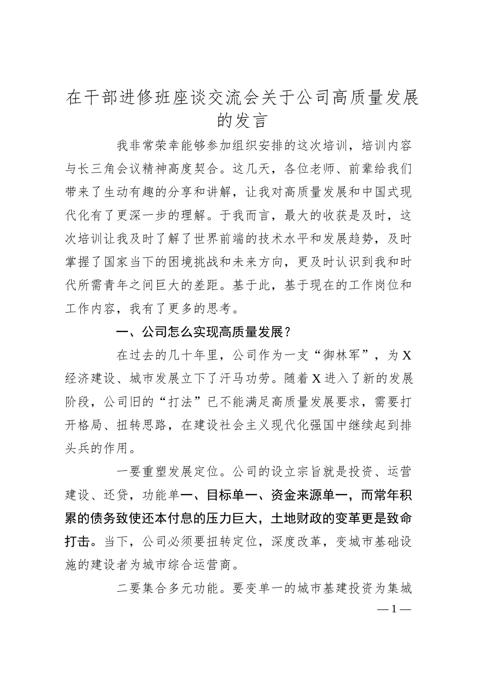 在干部进修班座谈交流会关于公司高质量发展的发言.docx_第1页